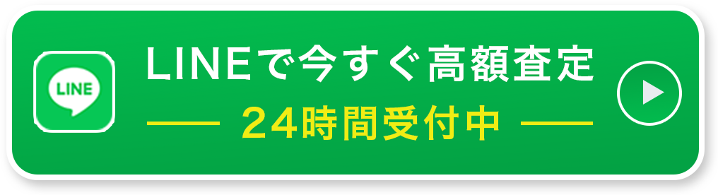 LINEで今すぐ高額査定