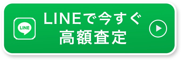 LINEで今すぐ高額査定