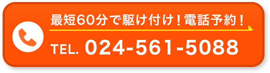 最短60分で駆け付け！電話予約！