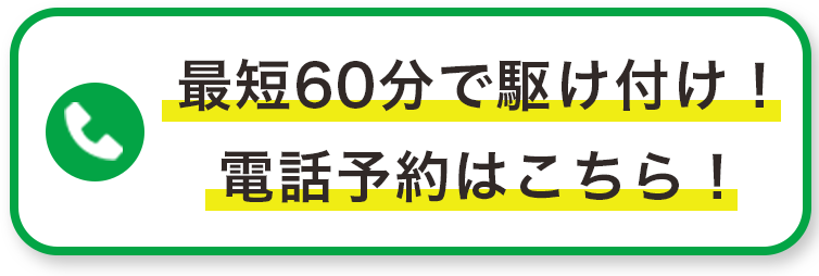 最短60分で駆け付け！電話予約はこちら！