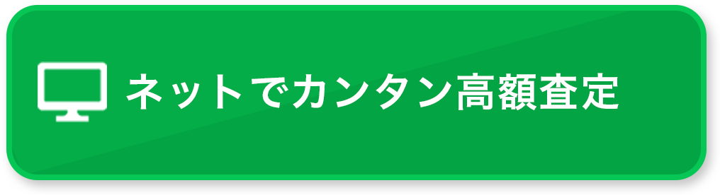 ネットでカンタン高額査定