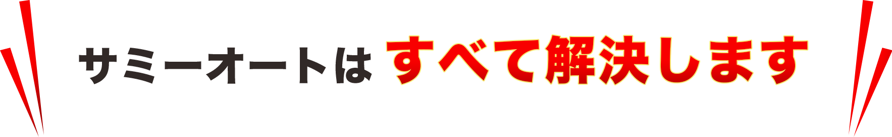 サミーオートはすべて解決します